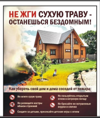 Самовольные поджоги сухой травы незаконны и опасны!