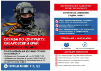 Служба по контракту в Хабаровском крае